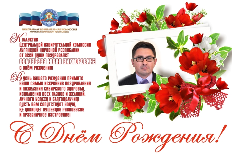 С днём рождения Юрий Николаевич