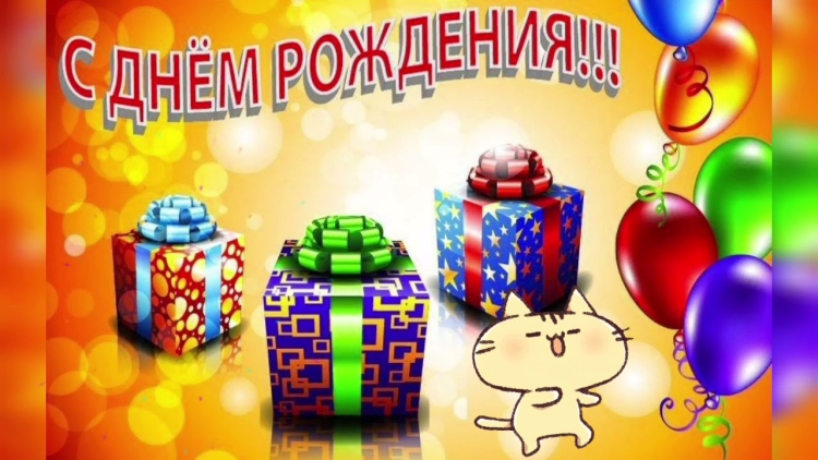С днем рождения