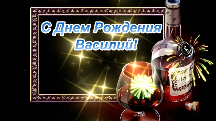 Василий с днём рождения открытка