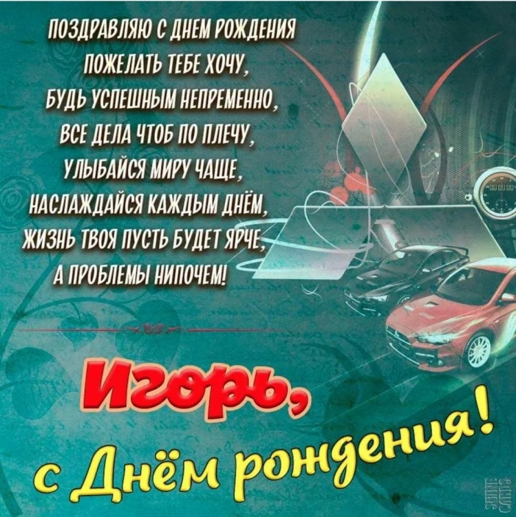 С днём рождения Игорь