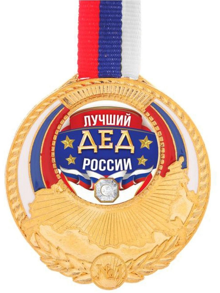 Медаль лучший дед