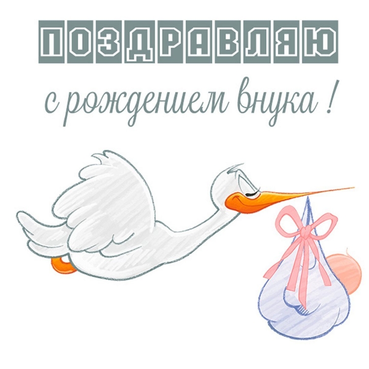 С рождением внука дедушке картинки