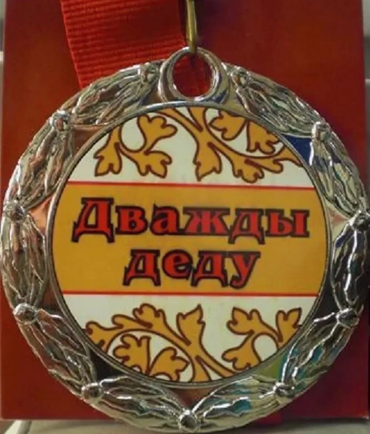 Медаль дедушке с рождением внука