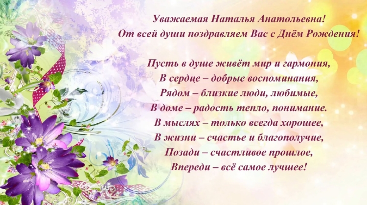 С днём рождения Наталья Анатольевна красивые поздравления