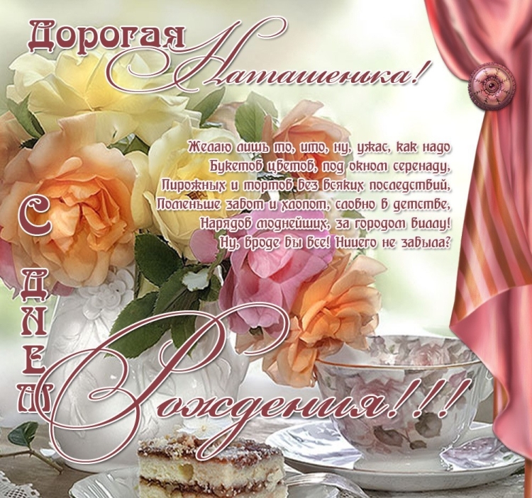Поздравления с днём рождения Наталье
