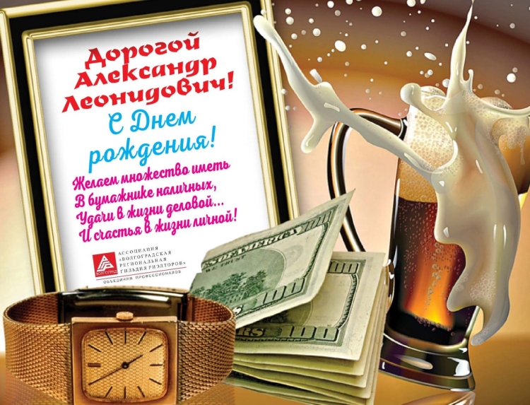 С днём рождения Александр Леонидович