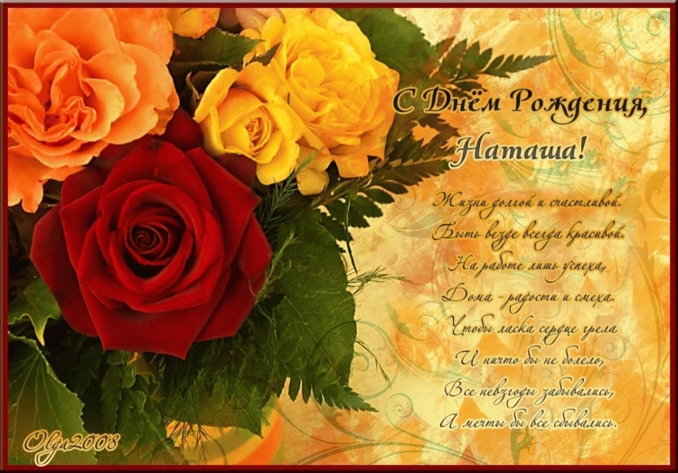 С днём рождения Натан