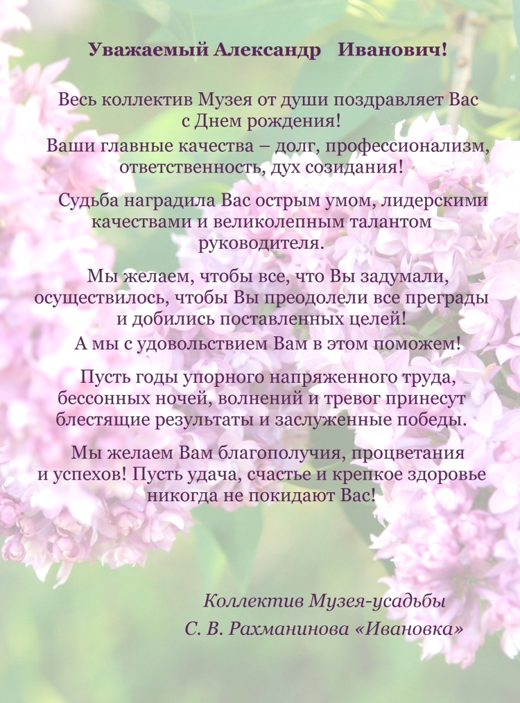 Поздравления с днём рождения Александр Иванович