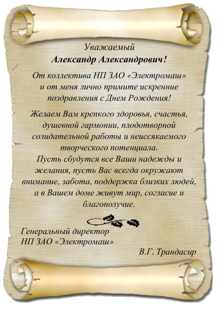 С днем рождения Александр Александрович