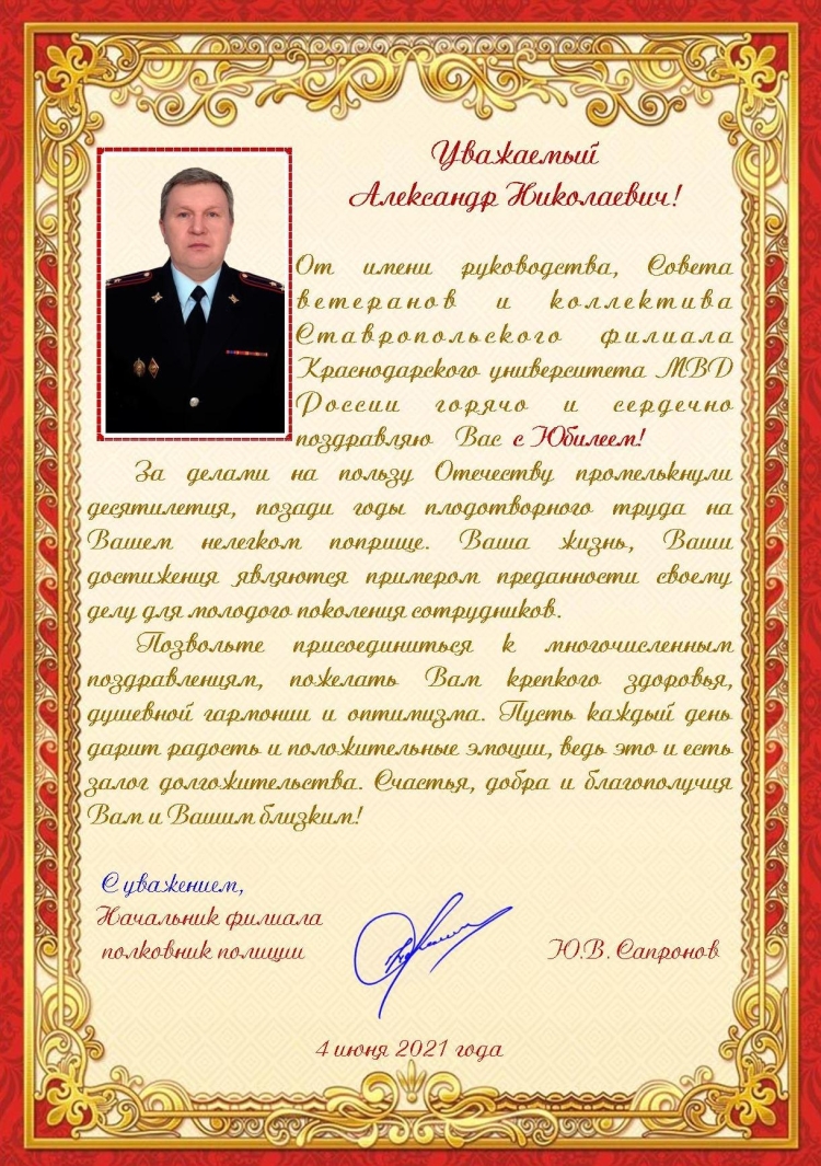 Поздравление для Александра Николаевича