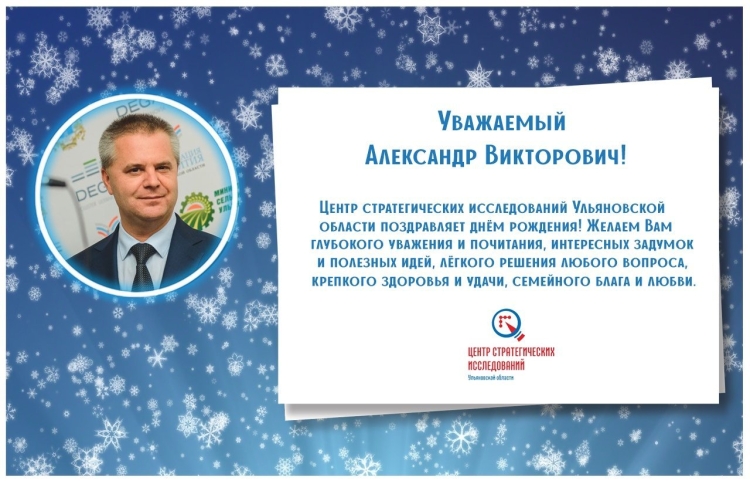 Поздравления с днём рождения Александр Викторович