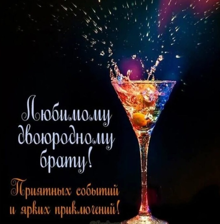 С днем рождения брат Алексей