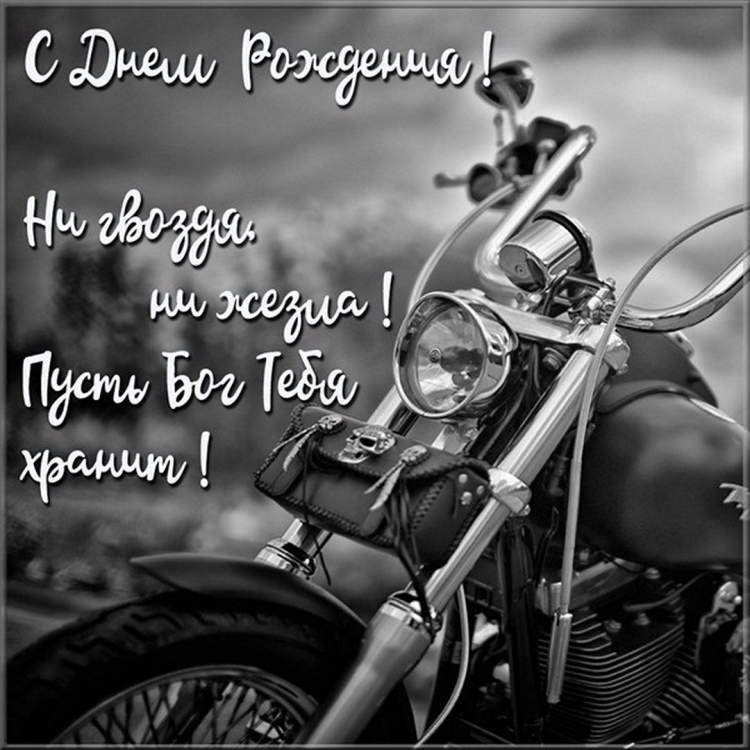 Поздравления с днём рождения мотоциклисту