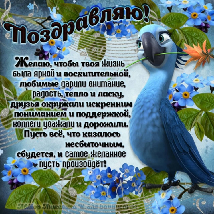 Красивые поздравления с днем рождения