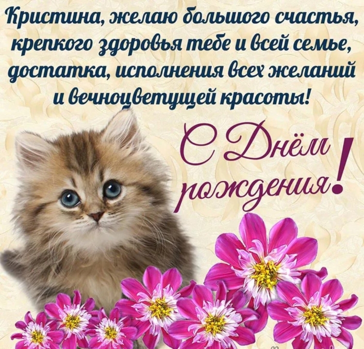 Поздравления с днём рождения Насте