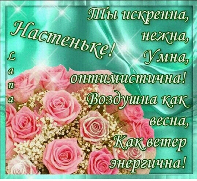 С днём рождения Настя поздравления