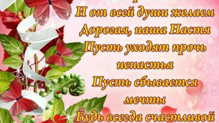 С днём рождения Настя поздравления