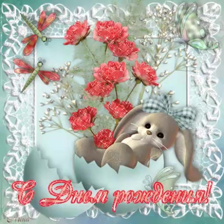 Анимационные открытки с днем рождения девочке