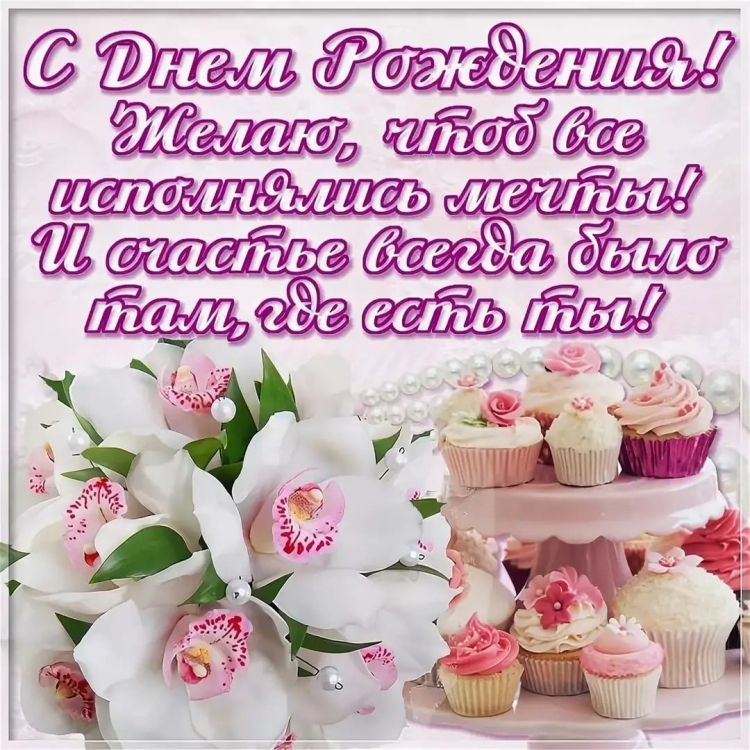 С днём рождения девучке