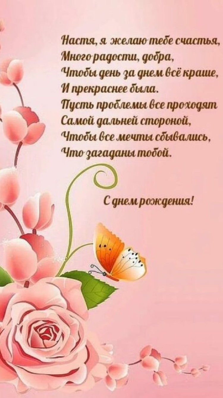С днём рождения Настя стихи