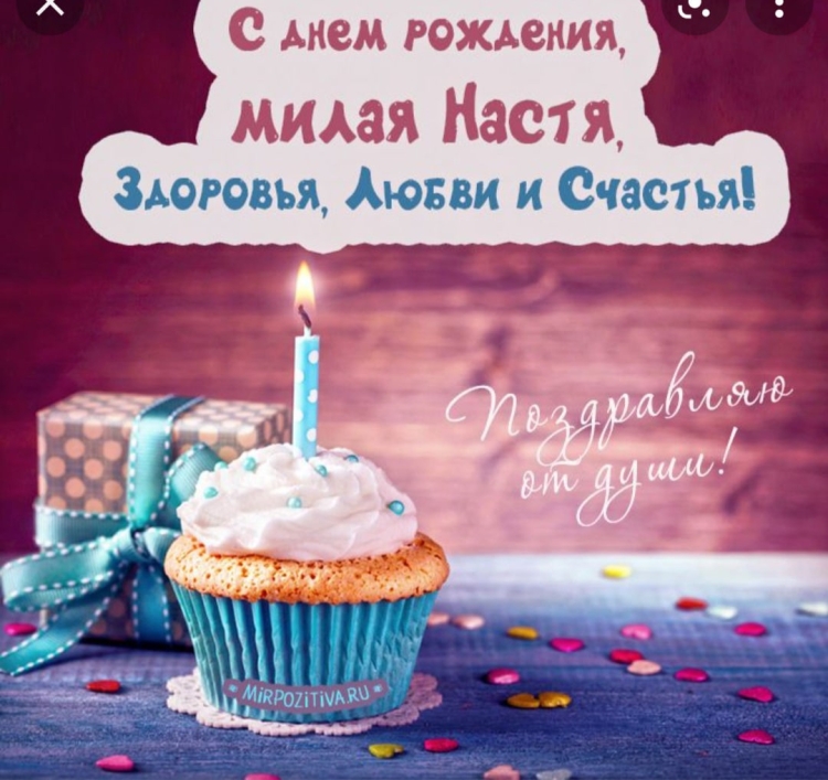 Поздравления с днём рождения Насте