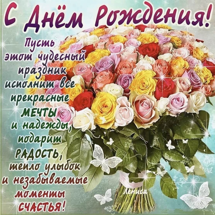 Поздравления с днём рождения