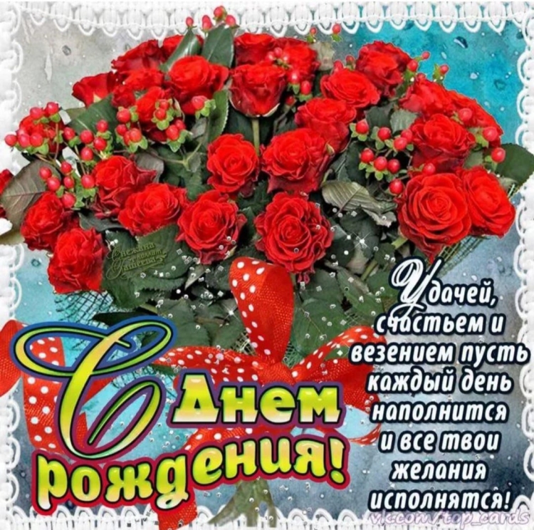 Отправить открытку с днем рождения