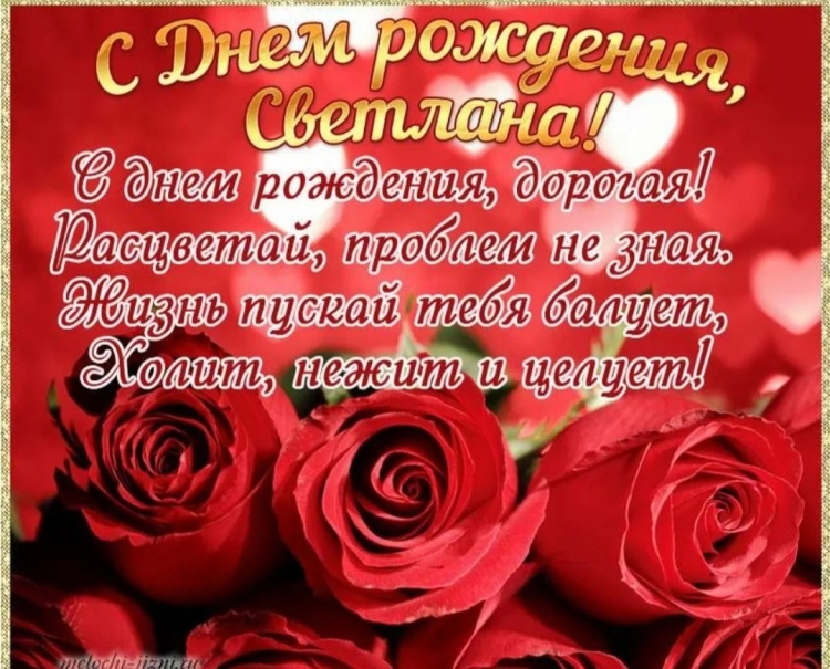 Света с днём рождения поздравления