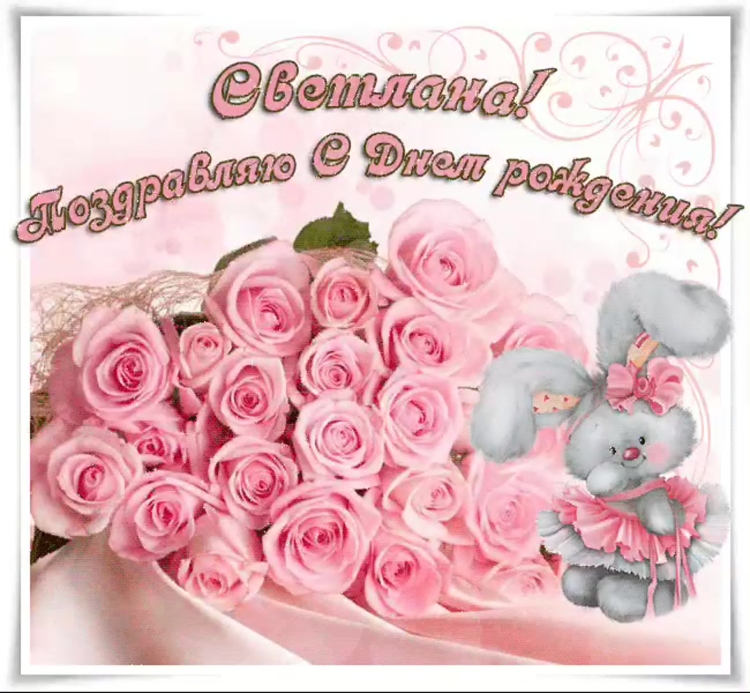 С днем рожденич Светланка