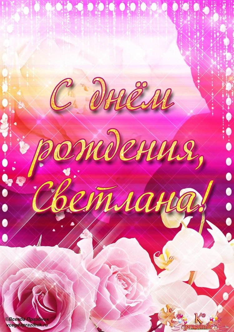С днём рождения светлага