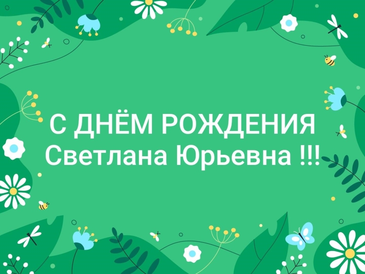 С дем рождения Светлана Юрь
