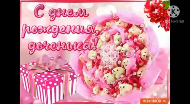 С днем рождения, доченька!