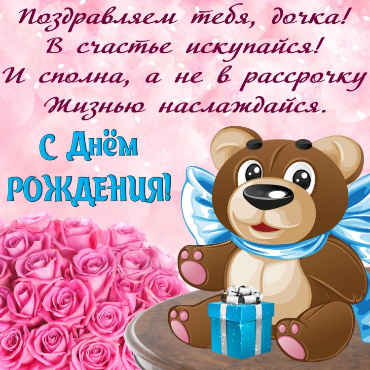 Поздопвление с днём рождения дочери