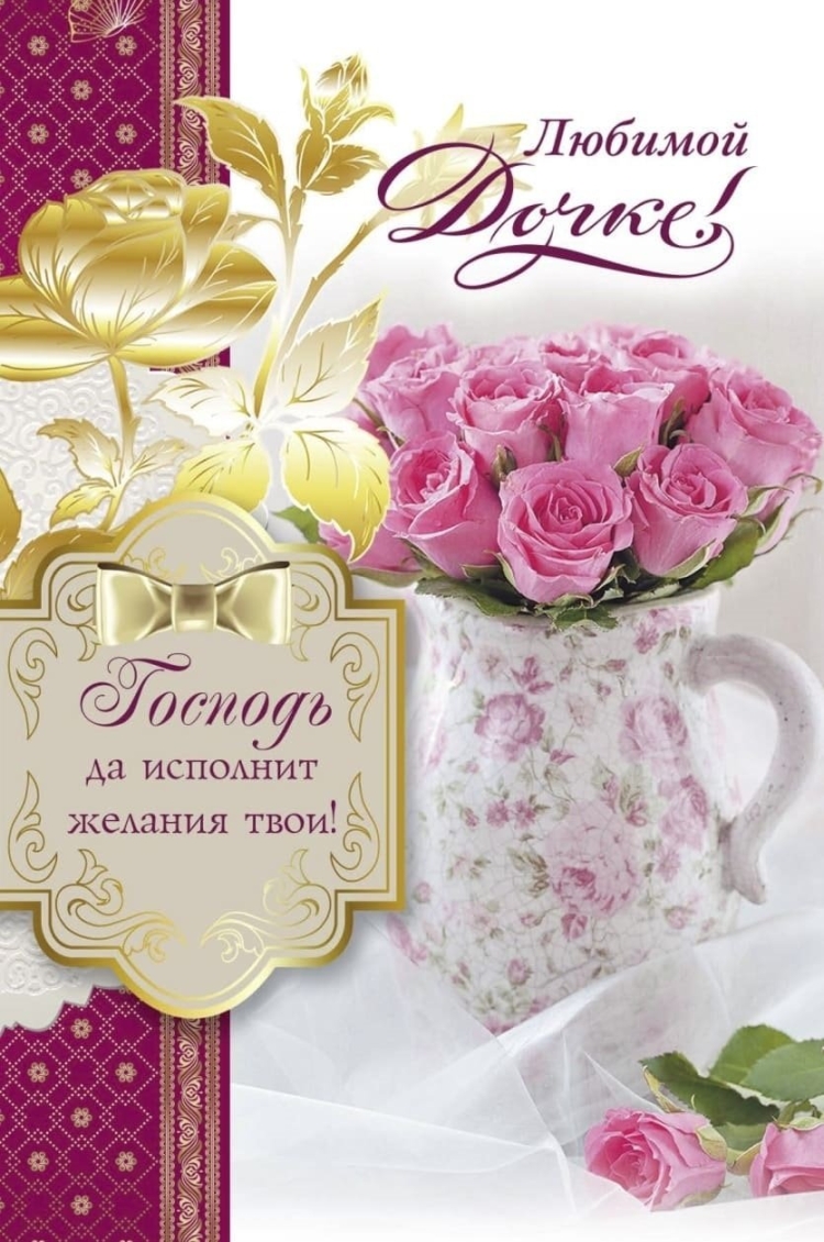 С днем рождения, доченька!