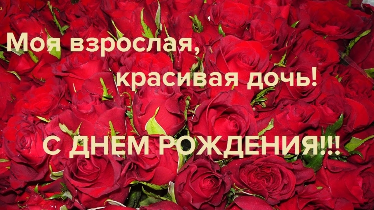 С днем рождения взрослой дочери