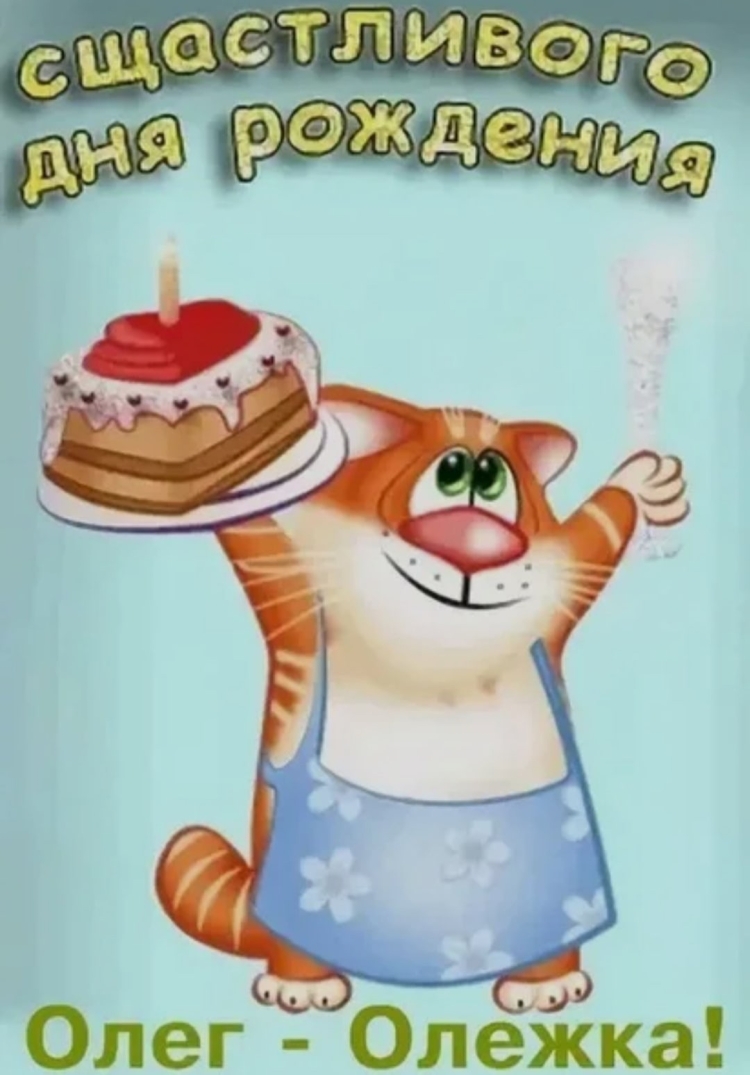 Поздравление Олега с днем рождения смешные