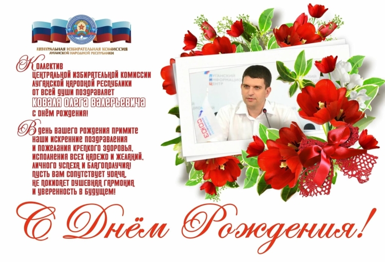 Олег Сергеевич с днем рождения