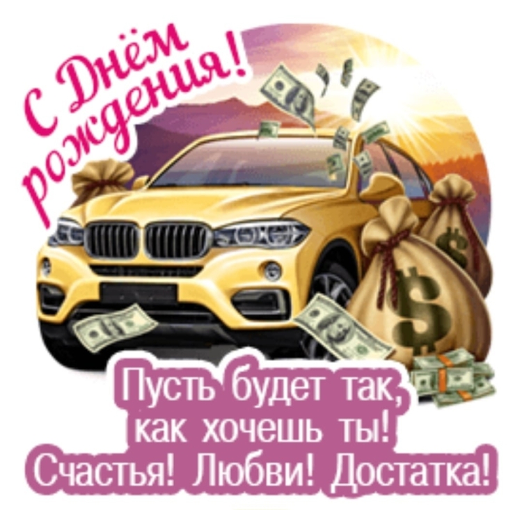 Счастья любви достатка картинка машина