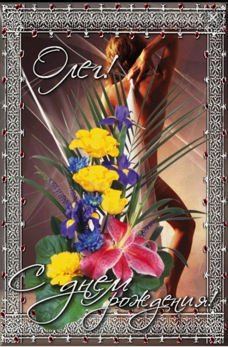 С днём рождения Олег прикольные поздравления