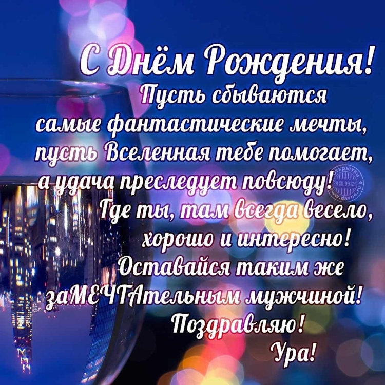 Поздравления с днём рождения мужчине