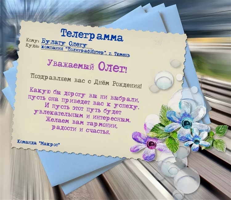 Поздравление с юбилеем Олега