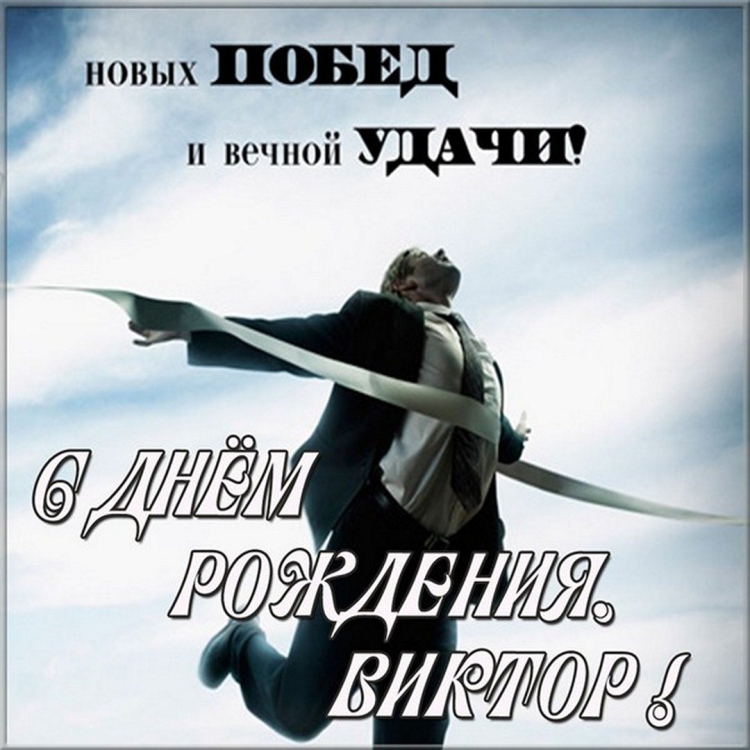 С днём рождения мужчине спорсмену