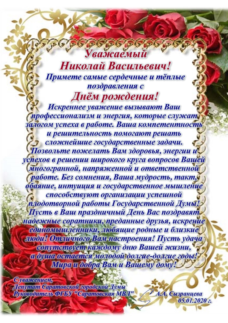 Поздравления с юбилеем Николая Николаевича