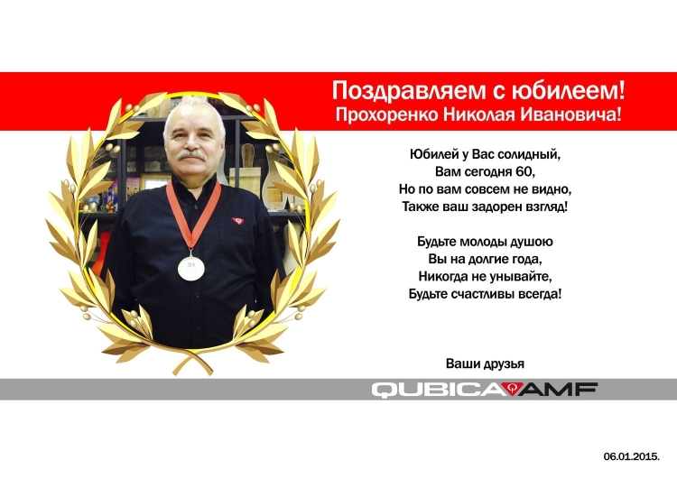 Николай Иванович с юбилеем