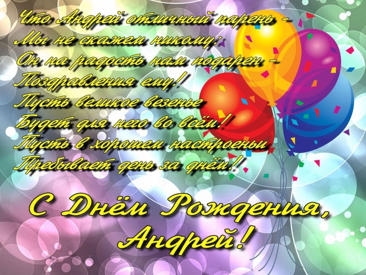 С днём рождения Андрей открытки