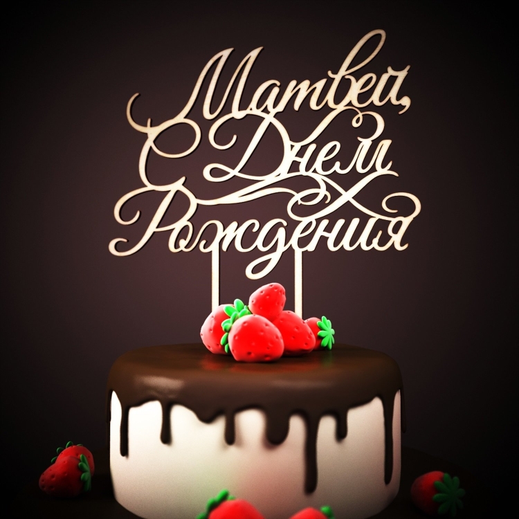 Стдгем рождения Матвеч