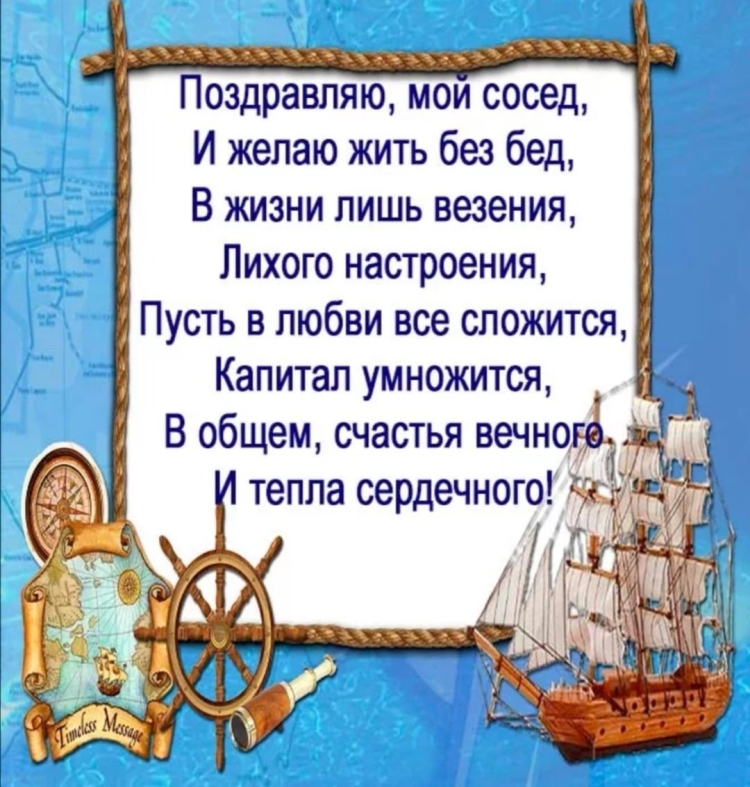 Поздравления с днём рождения мужчине соседу