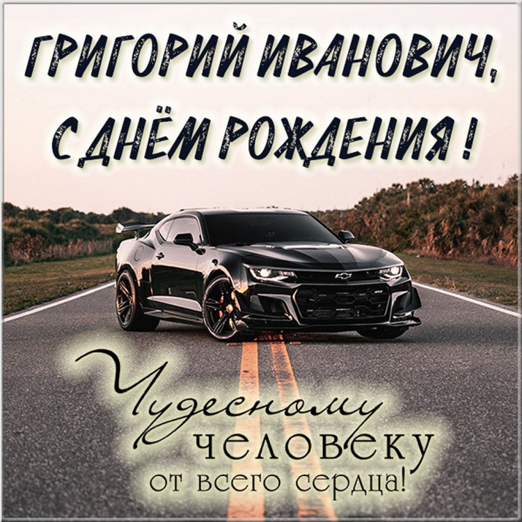 Андрей Викторович с днем рождения