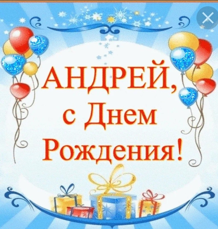 С днем рождения сндрец