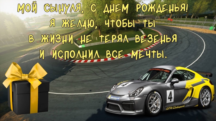 Поздравления с днём рождения мужчине сыну от мамы